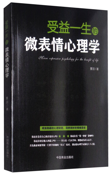 （正版包邮）受益一生的微表情心理学9787504498557中国商业墨羽著