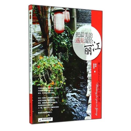 （正版包邮）把Zui美的遇见留给丽江9787807668909广东旅游