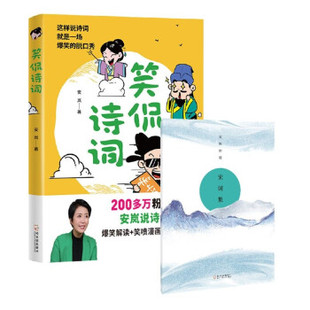 (正版包邮)笑侃诗词:这样说诗词就是一场爆笑的脱口秀9787548457725哈尔滨