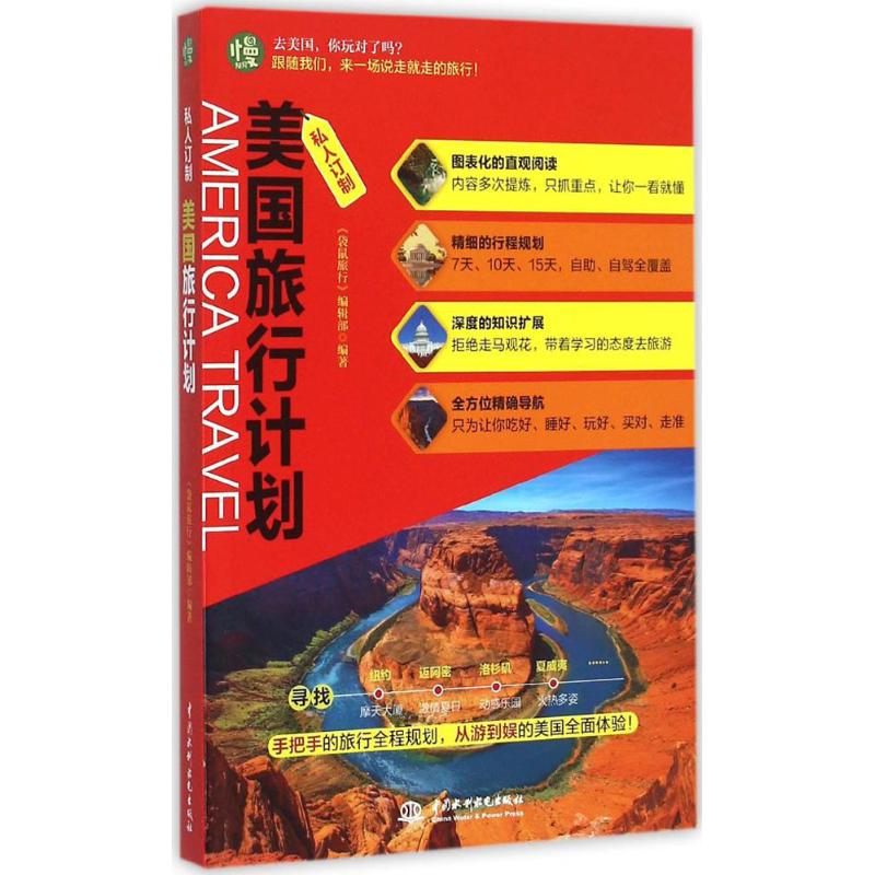 （正版包邮）美国旅行计划-私人订制9787517033783中国水利水电