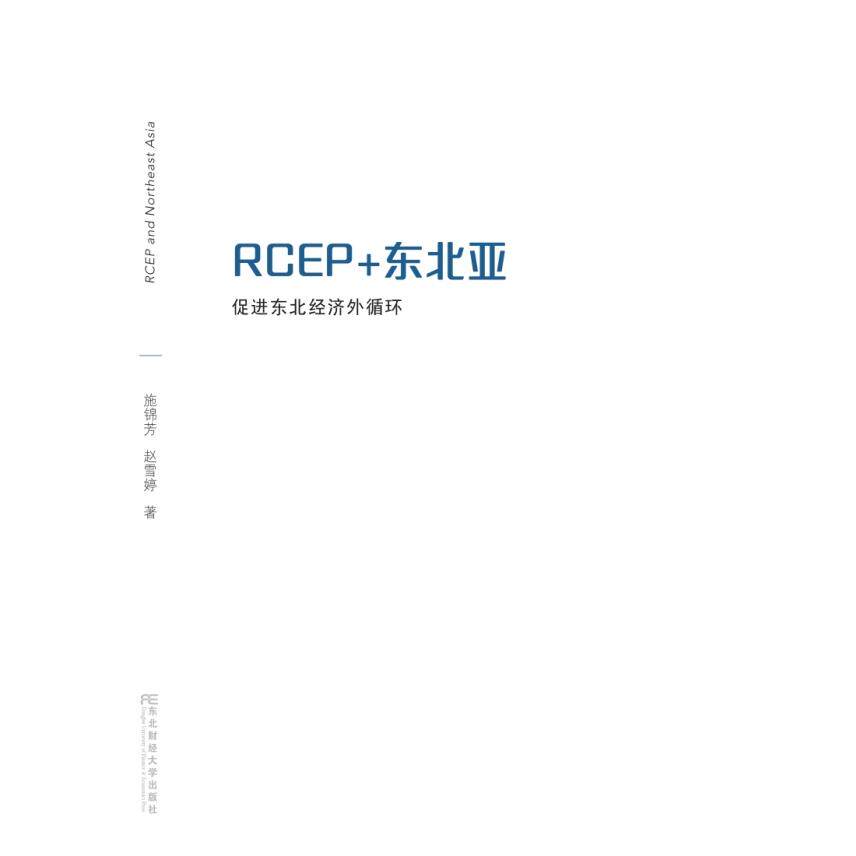 （正版包邮）RCEP+东北亚:促进东北经济外循环9787565455353东北财经大学出版社