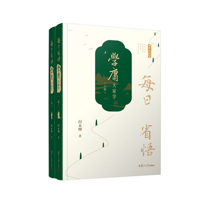 （正版包邮）每日省悟9787309163346复旦大学出版社