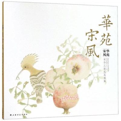 （正版包邮）华苑宋风:宋华工笔花鸟画集9787547919019上海书画出版社
