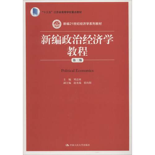 （正版包邮）新编政治经济学教程9787300259178中国人民大学