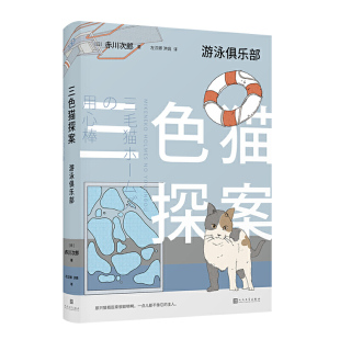三色猫探案 包邮 游泳俱乐Bu9787020148202人民文学 正版