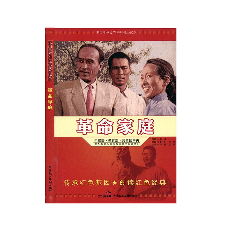 （正版包邮）中国史影视全记录家庭9787516204368中国民主法制出版社