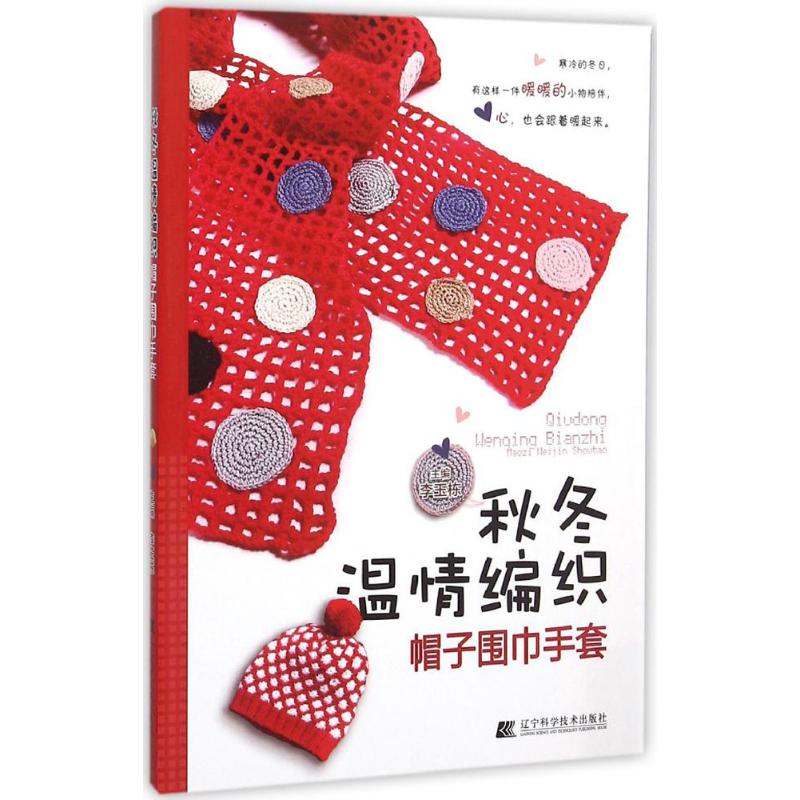 （正版包邮）秋冬温情编织:帽子围巾手套9787538193893辽宁科学技术