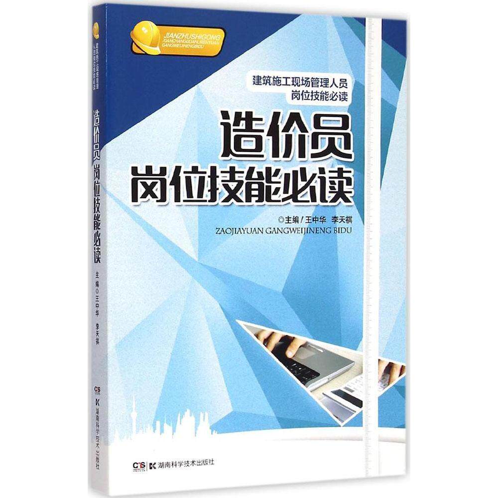 （正版包邮）造价员岗位技能Bi读9787535786623湖南科学技术