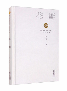 （正版包邮）Di36界青春诗会诗丛:花期9787570218745长江文艺