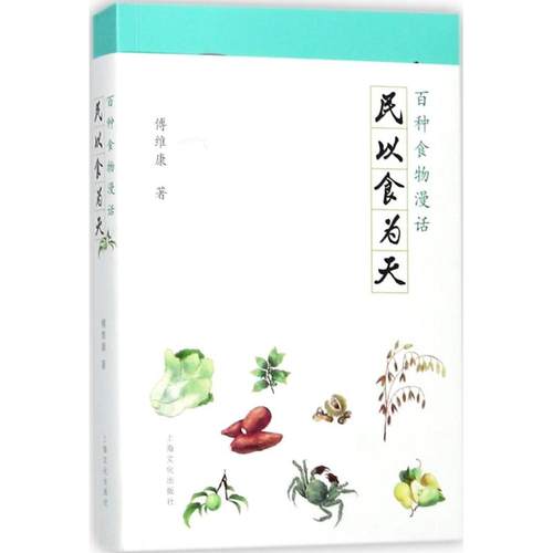 （正版包邮）民以食为天9787553507538上海文化