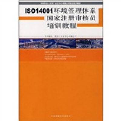 （正版包邮）ISO14001环境管理体系国家注册审核员培训教程9787802096493中国环境科学其他作者