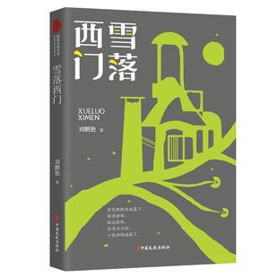 雪落西门9787520528290中国文史 包邮 正版