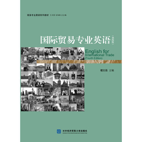 （正版包邮）国际贸易专业(Di四版)(教材)9787566320612对外经济贸易大学