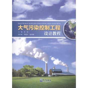 （正版包邮）大气污染控制工程设计教程9787502959616气象