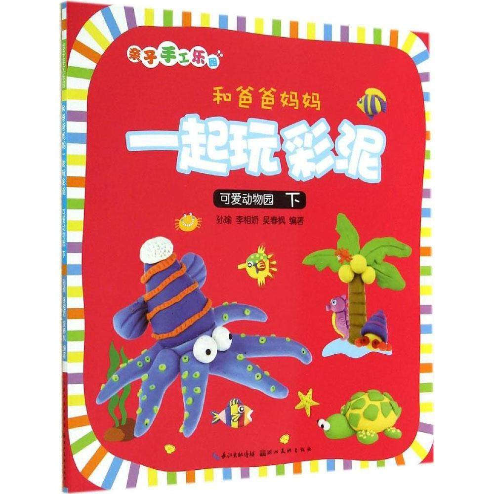 （正版包邮）和爸爸妈妈一起玩彩泥可爱动物园下9787539470719湖北美术,书籍/杂志/报纸,艺术其它,淘宝优惠券,粉丝福利购,淘宝优惠卷