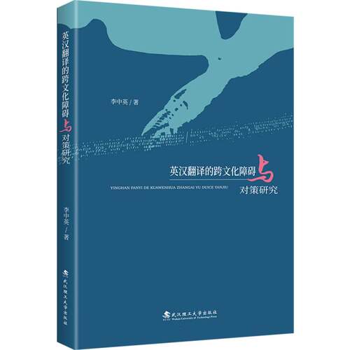 （正版包邮）英汉翻译的跨文化障碍与对策研究9787562972518武汉理工大学