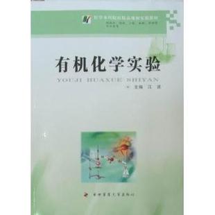 （正版包邮）有机化学实验9787810868877第四军医大学