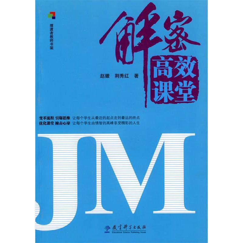 （正版包邮）者教师书架:解密G效课堂9787504146953教育科学