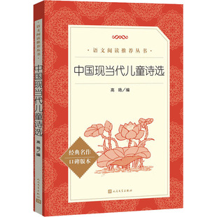 中国现当代儿童诗选9787020171224人民文学出版 包邮 社 正版