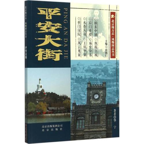 （正版包邮）北京地方志:风物图志丛书国子监街9787200111781北京出版社