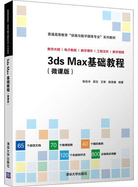 （正版包邮）3dsMax基础教程(微课版)(普通高等教育