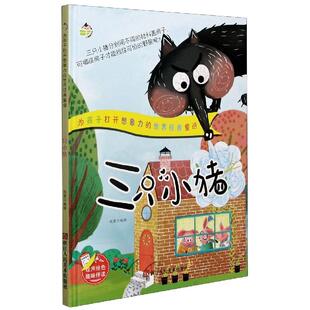 小神童绘本·为孩子打开想象力 世界经典 绘本 正版 9787534085888浙江人民美术 精装 包邮 三只小猪 童话