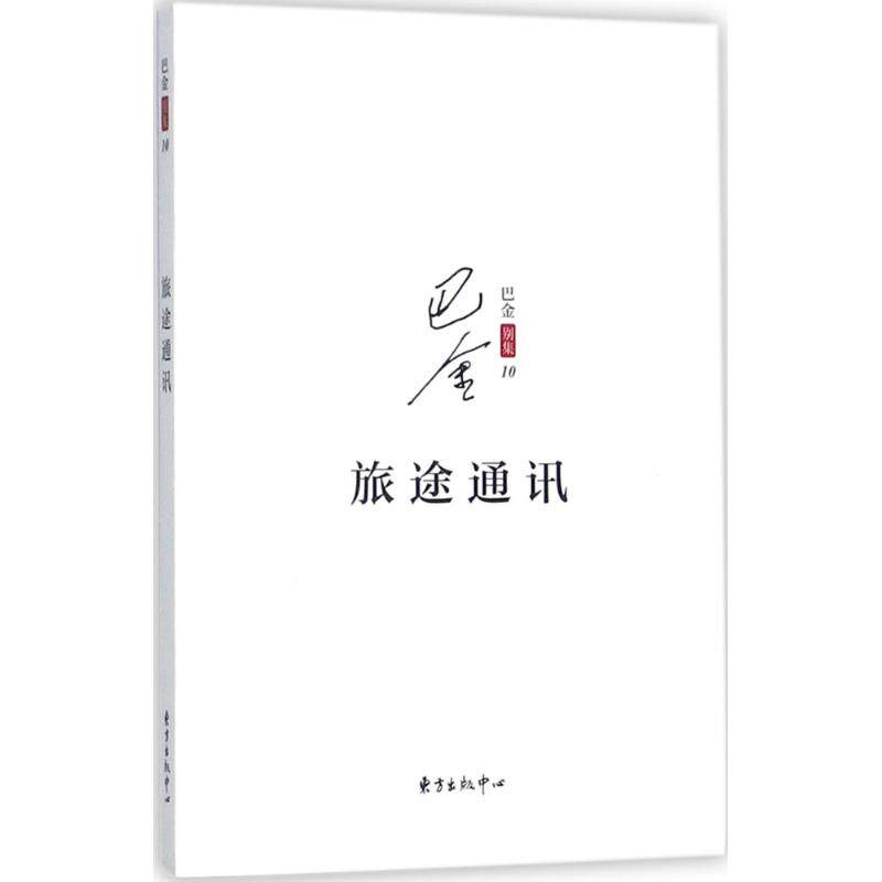 （正版包邮）巴金别集10:旅途通讯9787547311677东方出版中心
