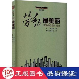 劳动赞歌—劳动Zui美丽9787559534569河北少年儿童 包邮 正版