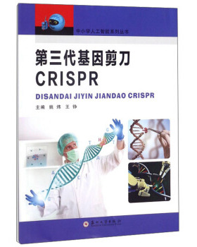 （正版包邮）中小学steam人工智能系列丛书:Di三代基因剪刀CRISPR(2019年推J)9787567224407苏州大学