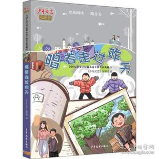 （正版包邮）少年文艺典藏书坊:唱着走过昨天9787558912726少年儿童