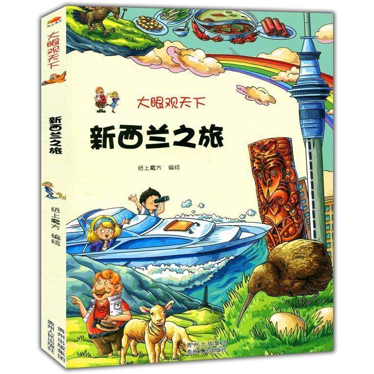 （正版包邮）大眼观天下:新西兰之旅9787221117304贵州人民,书籍/杂志/报纸,科普百科,淘宝优惠券,粉丝福利购,淘宝优惠卷
