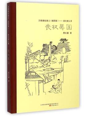 （正版包邮）历朝通俗演义--清史演义3:辱国(插图版)9787547031179万卷