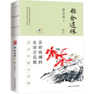系列 梁实秋雅舍经典 包邮 雅舍遗珠9787214236593江苏人民 正版