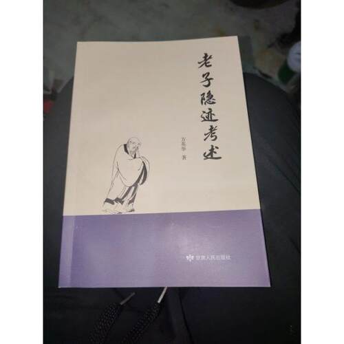 （正版包邮）老子隐迹考述9787226057278甘肃人民出版社
