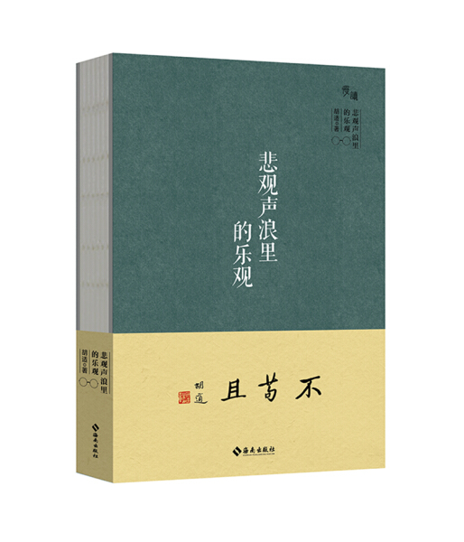 （正版包邮）"慢读"系列:悲观声浪里的乐观-"慢读"系列9787544367745海南胡适