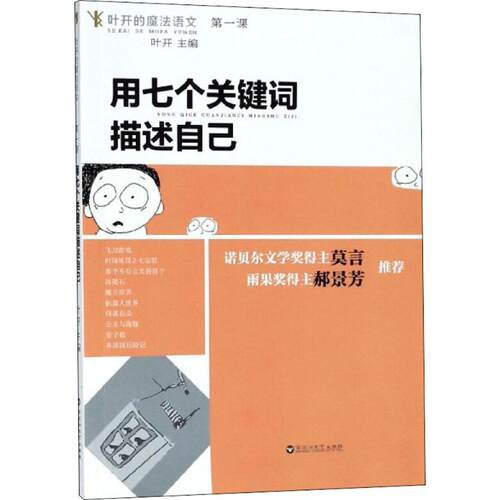 （正版包邮）用七个关键词描述自己9787550027435百花洲文艺