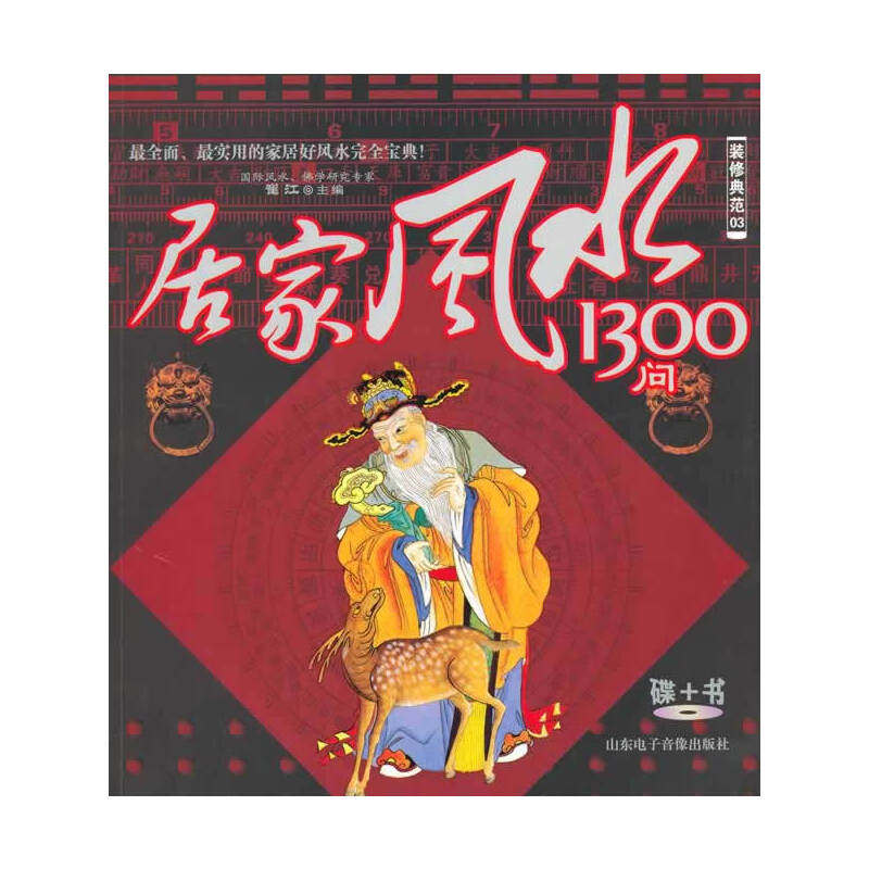 （正版包邮）居家1300问9787894917904山东电子音像出版社