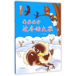 要在北方过冬 于文胜儿童文学作品选④ 包邮 大雁9787548816843济南 正版