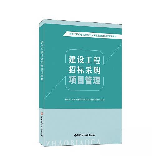 （正版包邮）建设工程招标采购项目管理9787516036884中国建材工业出版社