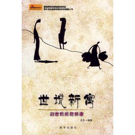 （现货包邮）世说新寓 SHISHUO  XINYU--21世纪的新鲜事9787501178902新华出版