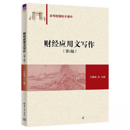 （正版包邮）财经应用文写作9787302636151清华大学出版社