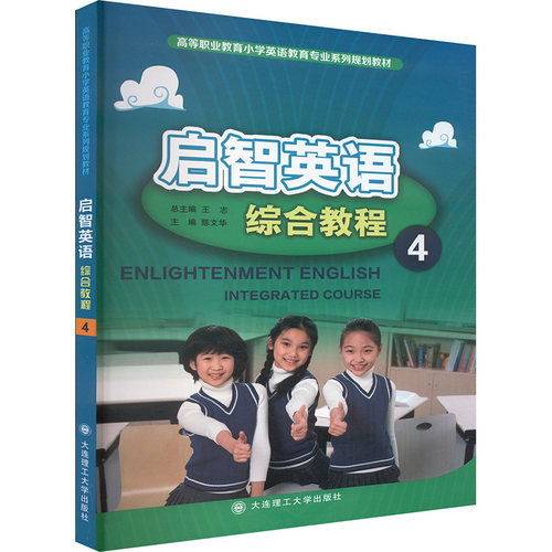 （正版包邮）启智英语综合教程9787568547987大连理工大学出版社