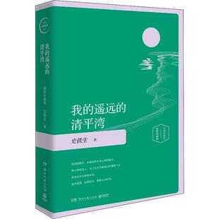 史铁生灵阅读系列 我 遥远 精装 包邮 清平湾 9787540478094湖南文艺 正版