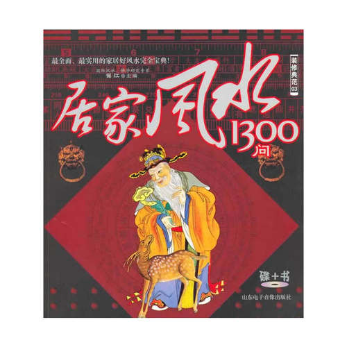 （正版包邮）居家1300问9787894917904山东电子音像出版社