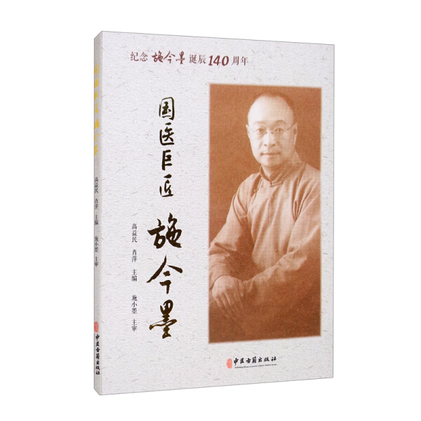 （正版包邮）国医巨匠施今墨:纪念施今墨诞辰140Z年9787515223407中医古籍无