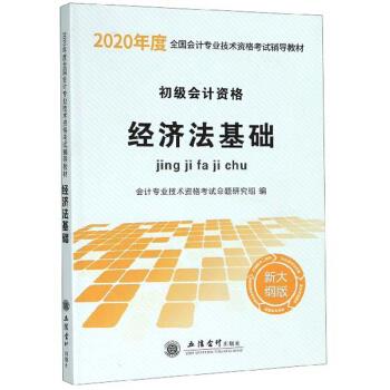 （正版包邮）经济法基础—2020年度全国会计专业技术资格辅导教材9787542963208立信会计