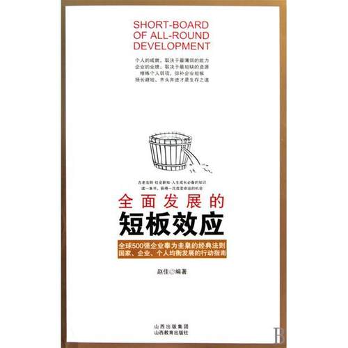 （正版包邮）全面发展的短板效应9787544043267山西教育出版社