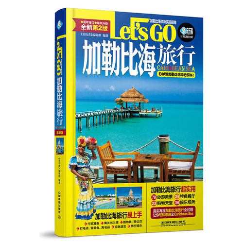 （正版包邮）加勒比海旅行(Di二版)9787113226831中国铁道