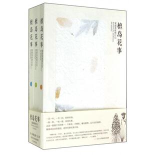 正版 全三册 包邮 夏威夷植物日记 9787504665737中国科技 檀岛花事