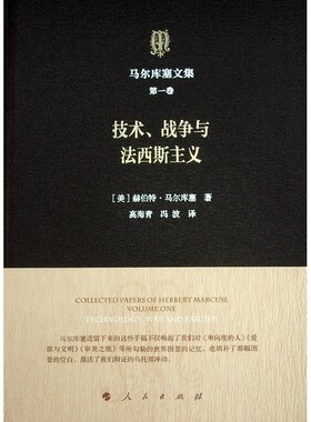 （正版包邮）马尔库塞文集Di一卷技术.战争与法西斯主义9787010173443人民出版社